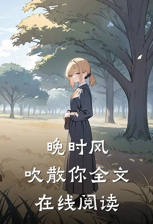 晚时风，吹散你全文在线阅读