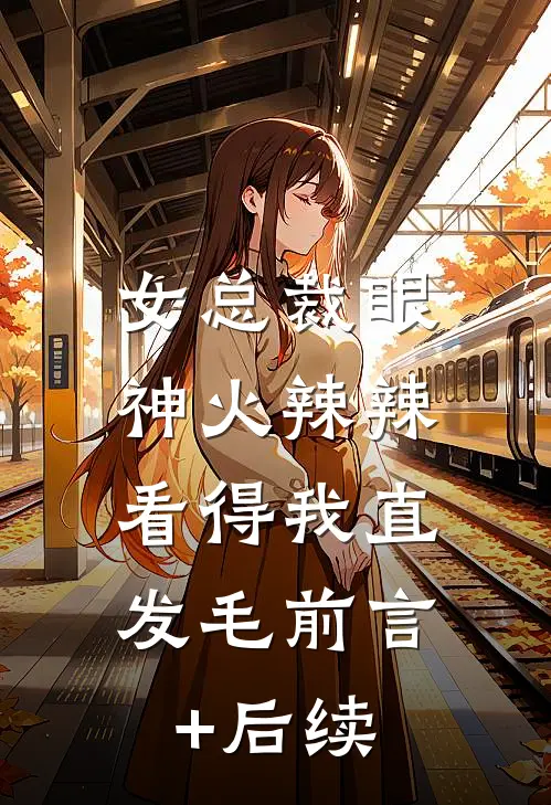 女总裁眼神火辣辣，看得我直发毛前言+后续