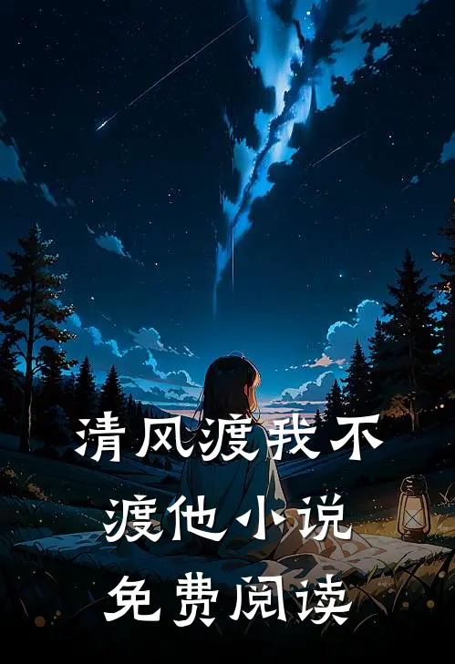 清风渡我不渡他小说免费阅读