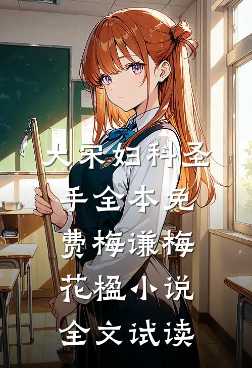 大宋妇科圣手全本免费梅谦梅花楹小说全文试读
