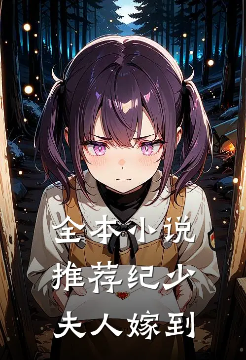 全本小说推荐纪少，夫人嫁到