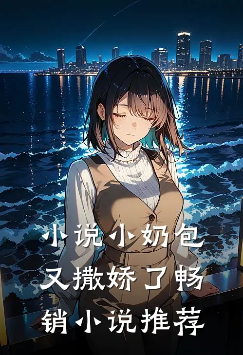 小说小奶包又撒娇了畅销小说推荐