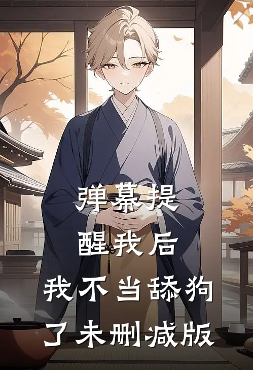 弹幕提醒我后，我不当舔狗了未删减版