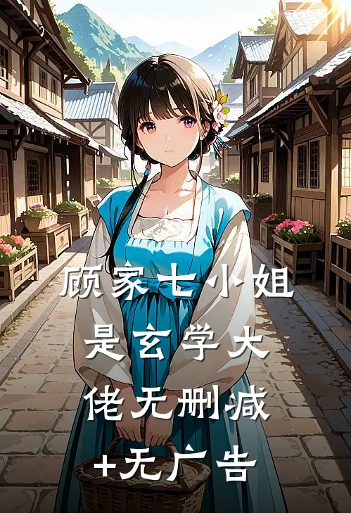 顾家七小姐是玄学大佬无删减+无广告