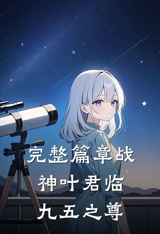 完整篇章战神叶君临（九五之尊）