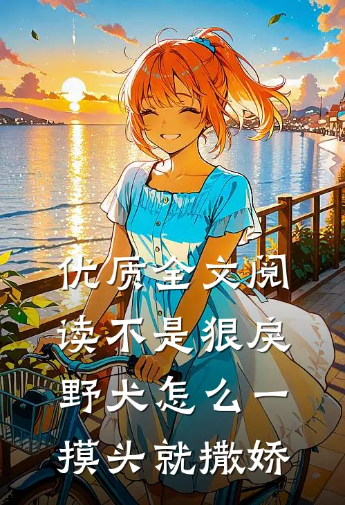 优质全文阅读不是狠戾野犬怎么一摸头就撒娇