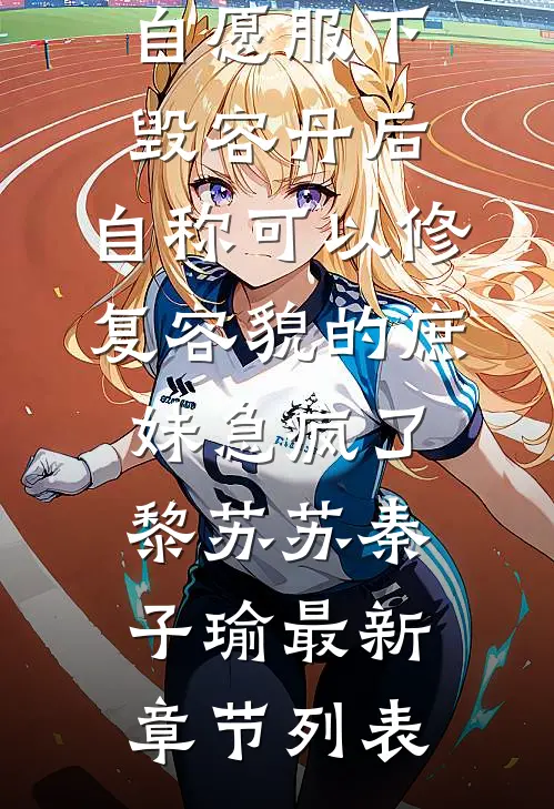 自愿服下毁容丹后，自称可以修复容貌的庶妹急疯了黎苏苏秦子瑜最新章节列表