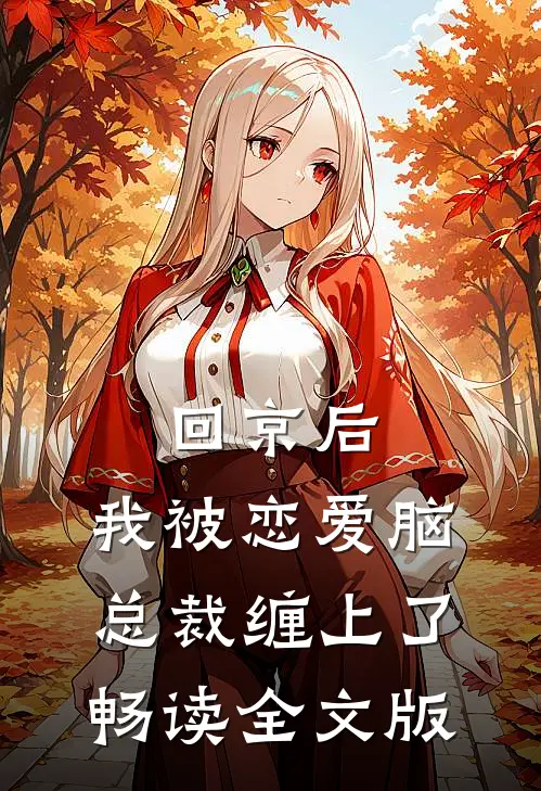 回京后，我被恋爱脑总裁缠上了畅读全文版