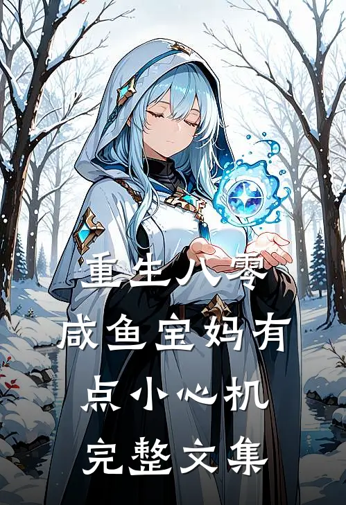 重生八零：咸鱼宝妈有点小心机完整文集