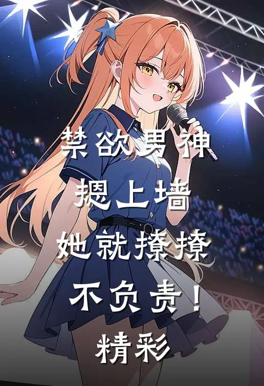 禁欲男神摁上墙，她就撩撩不负责！精彩
