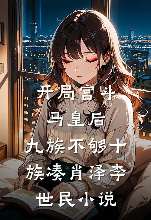 开局宫斗马皇后，九族不够十族凑肖泽李世民小说