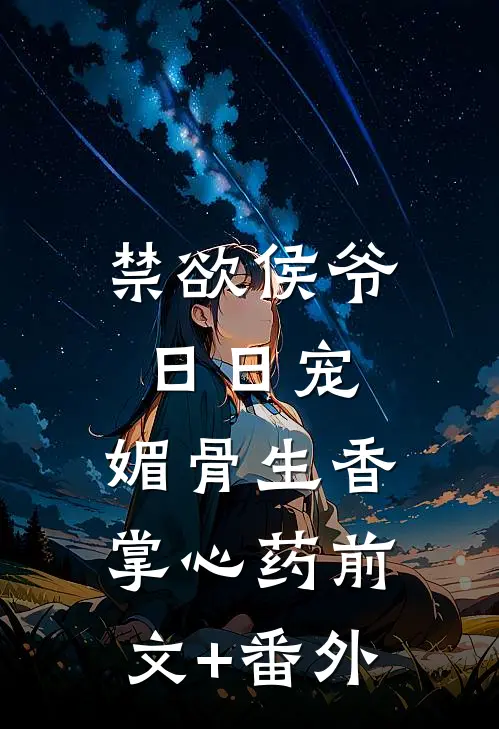 禁欲侯爷日日宠，媚骨生香掌心药前文+番外