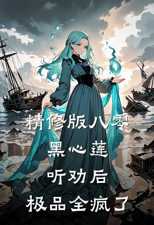 精修版八零：黑心莲听劝后，极品全疯了