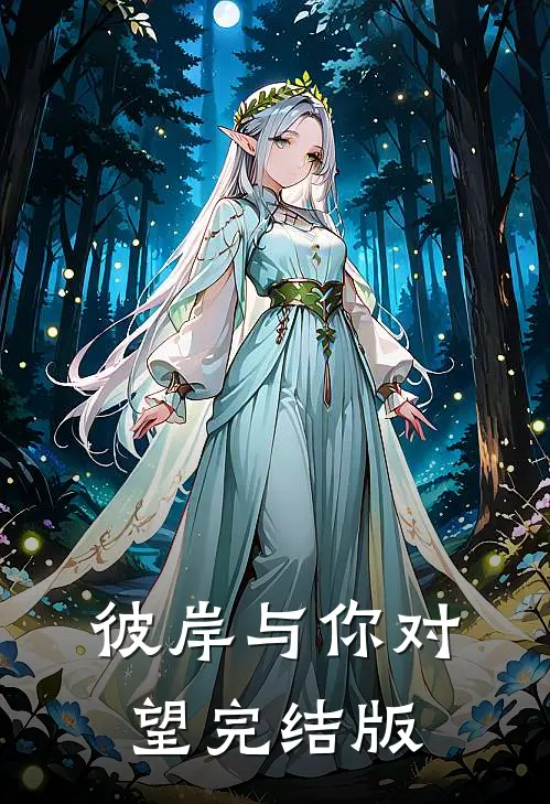 彼岸与你对望完结版