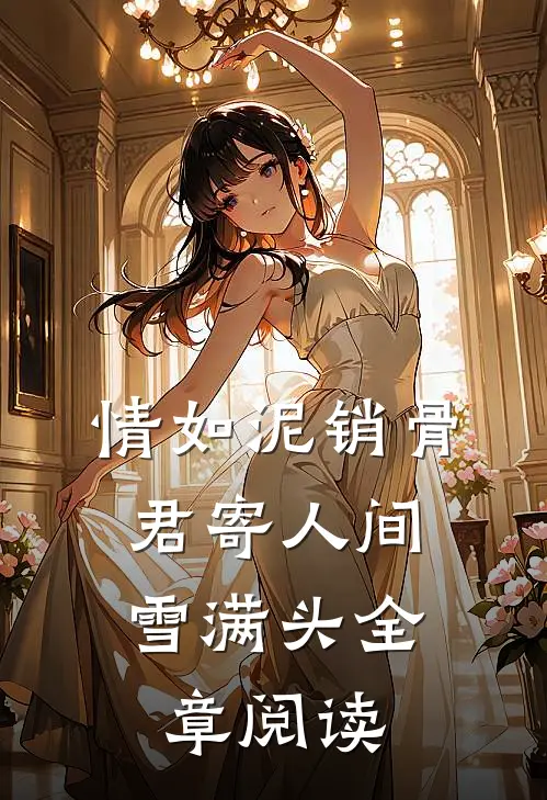 情如泥销骨，君寄人间雪满头全章阅读