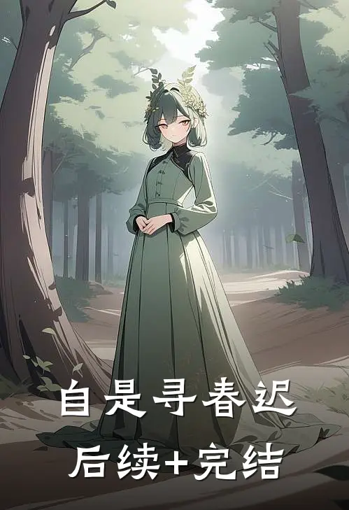 自是寻春迟后续+完结