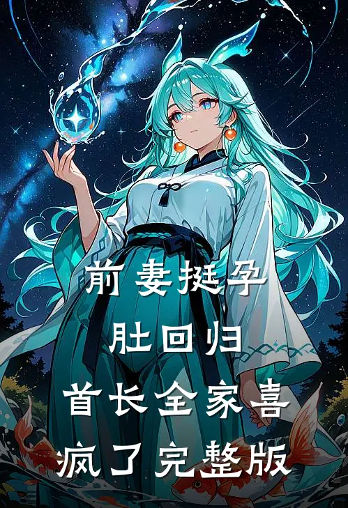 前妻挺孕肚回归，首长全家喜疯了完整版
