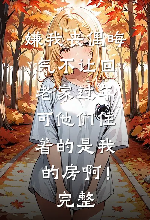 嫌我丧偶晦气不让回老家过年，可他们住着的是我的房啊！完整