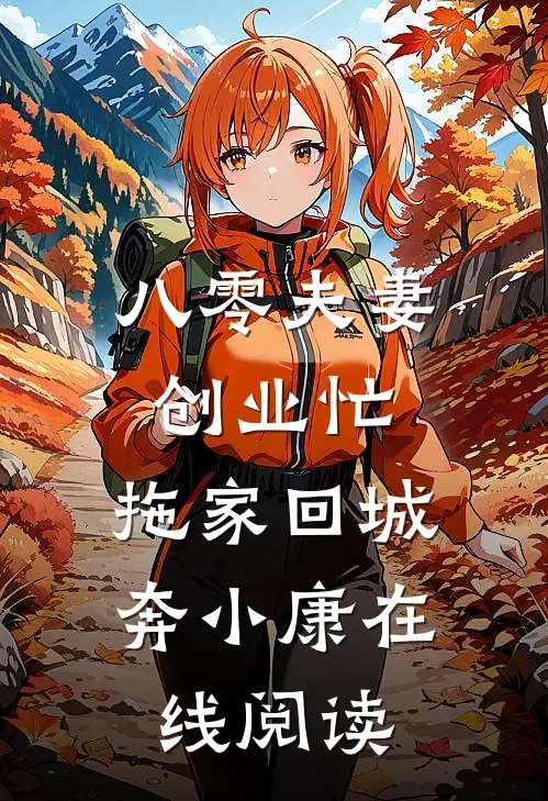 八零夫妻创业忙，拖家回城奔小康在线阅读