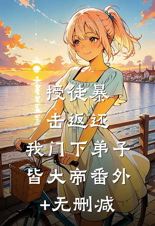 授徒暴击返还，我门下弟子皆大帝番外+无删减