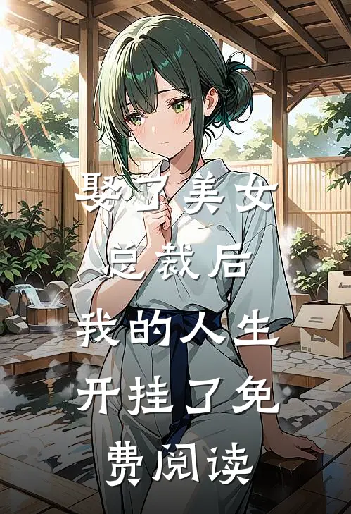 娶了美女总裁后，我的人生开挂了免费阅读