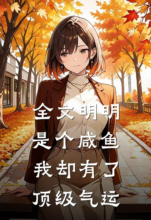 全文明明是个咸鱼，我却有了顶级气运