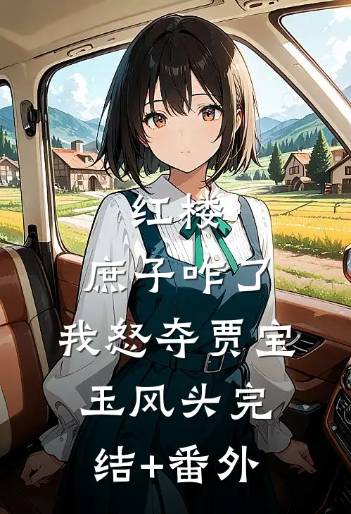 红楼：庶子咋了，我怒夺贾宝玉风头完结+番外
