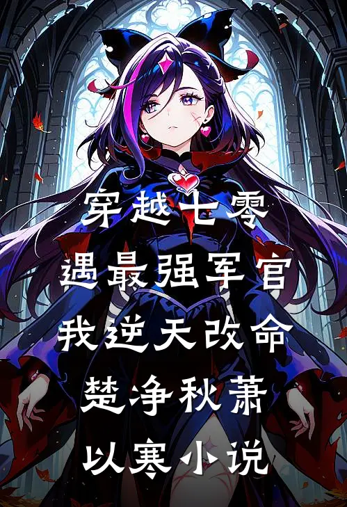 穿越七零，遇最强军官我逆天改命楚净秋萧以寒小说