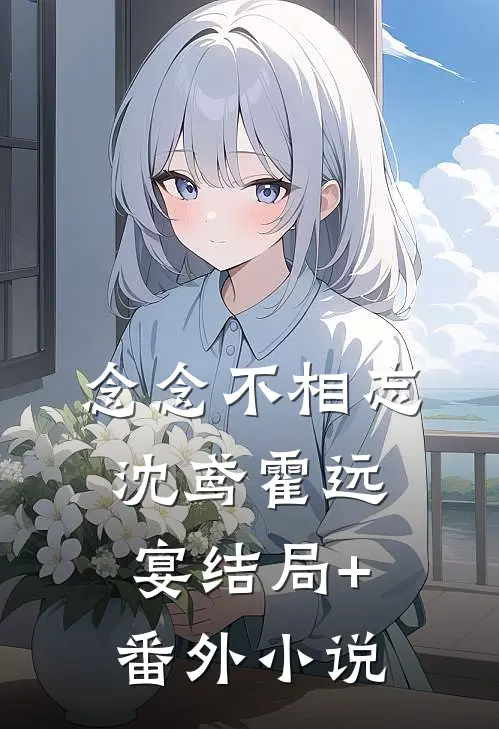 念念不相忘沈鸢霍远宴结局+番外小说