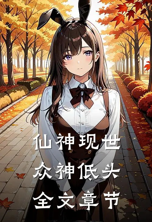 仙神现世，众神低头全文章节