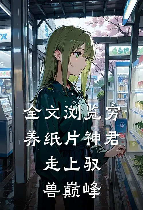 全文浏览穷养纸片神君，走上驭兽巅峰