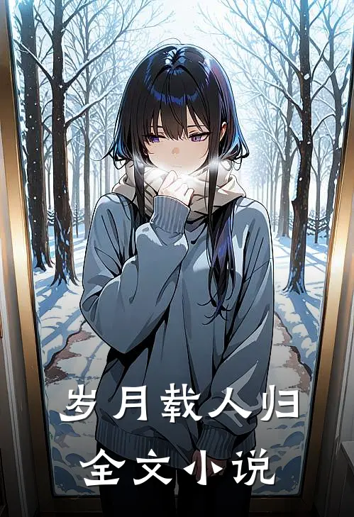 岁月载人归全文小说
