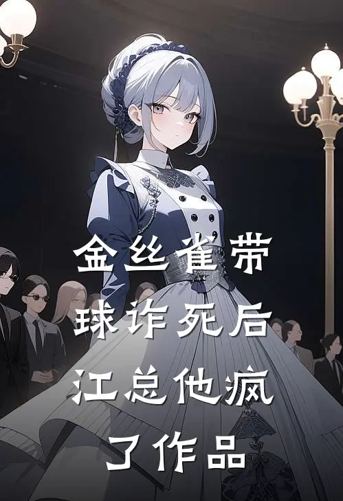 金丝雀带球诈死后，江总他疯了作品