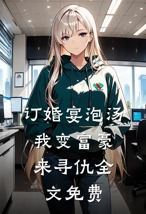 订婚宴泡汤，我变富豪来寻仇全文免费