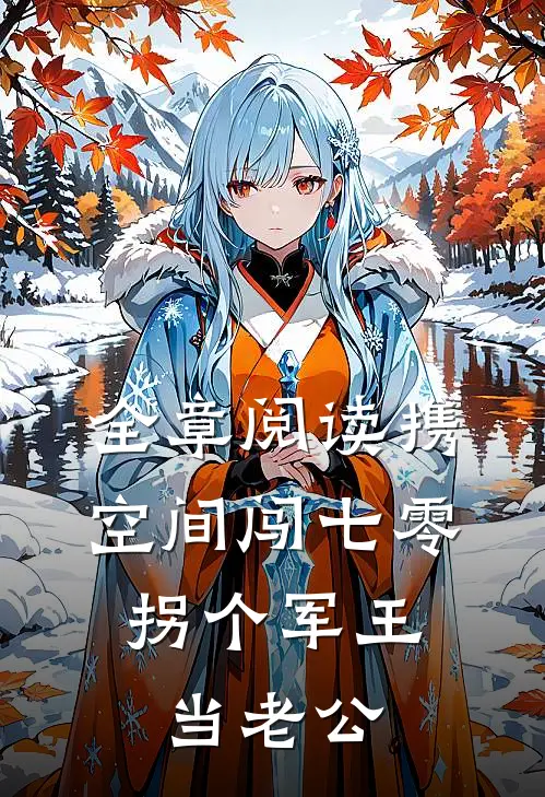 全章阅读携空间闯七零：拐个军王当老公