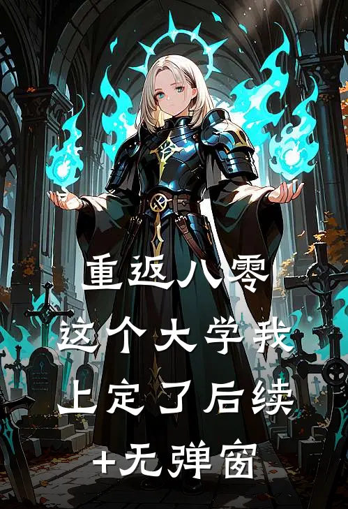 重返八零，这个大学我上定了后续+无弹窗