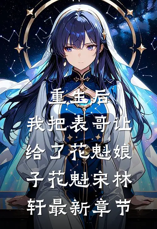 重生后，我把表哥让给了花魁娘子花魁宋林轩最新章节