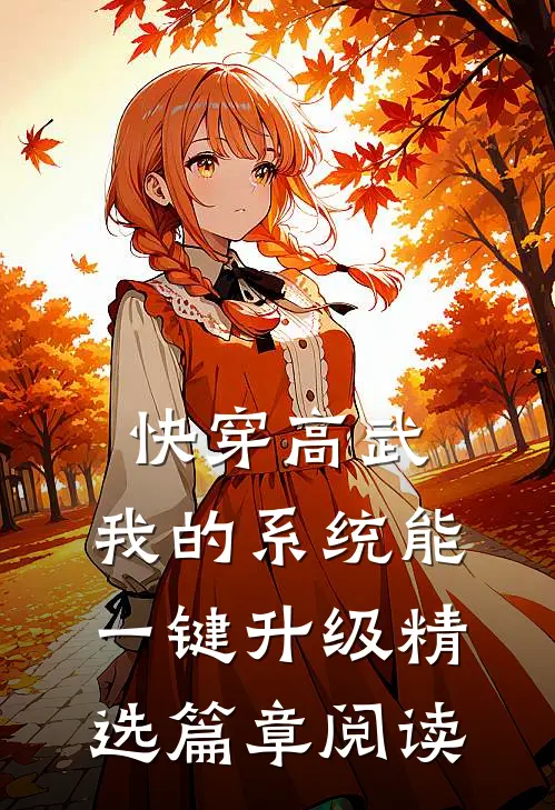 快穿高武：我的系统能一键升级精选篇章阅读