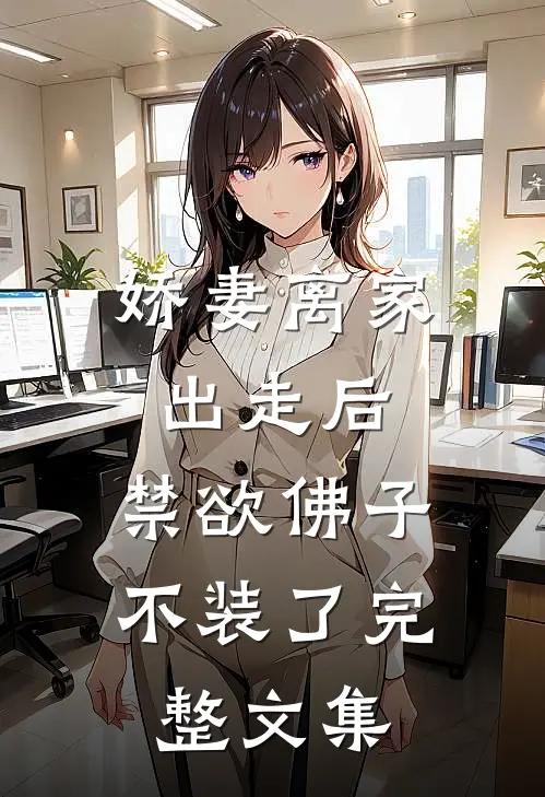 娇妻离家出走后，禁欲佛子不装了完整文集
