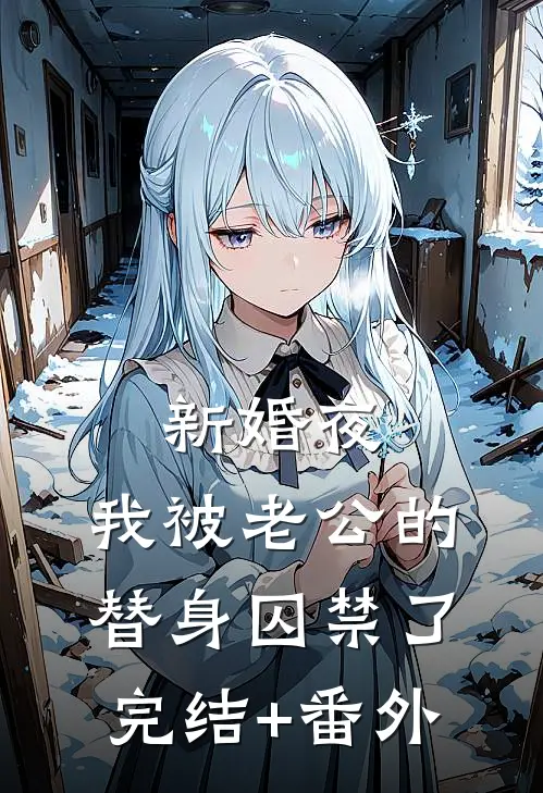 新婚夜，我被老公的替身囚禁了完结+番外