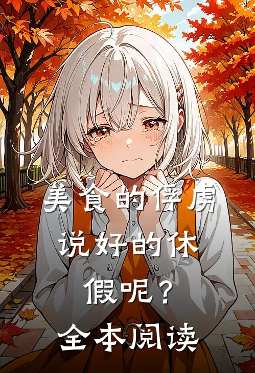 美食的俘虏：说好的休假呢？全本阅读