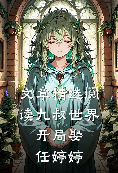 文章精选阅读九叔世界：开局娶任婷婷
