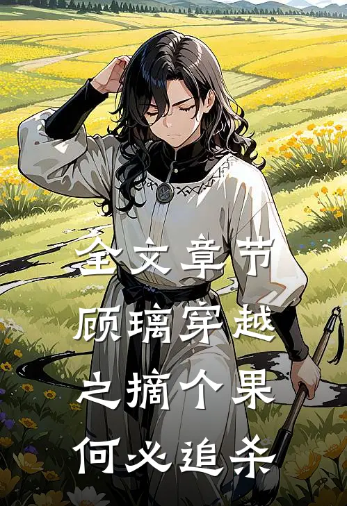 全文章节顾璃穿越之摘个果何必追杀