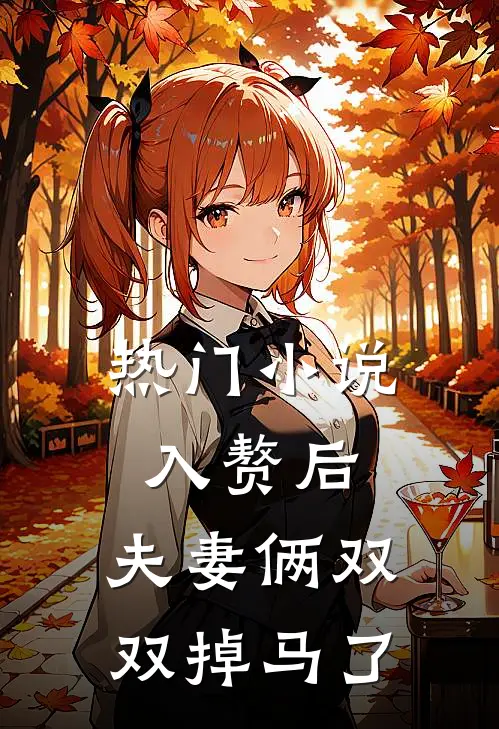 热门小说入赘后，夫妻俩双双掉马了