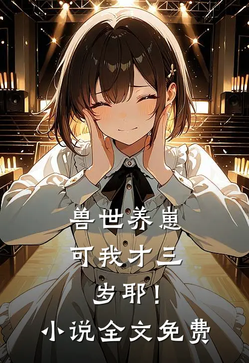 兽世养崽：可我才三岁耶！小说全文免费