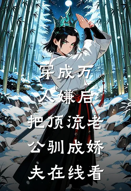 穿成万人嫌后，把顶流老公驯成娇夫在线看
