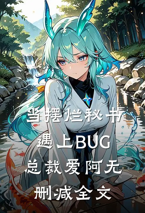 当摆烂秘书遇上BUG总裁爱阿无删减全文