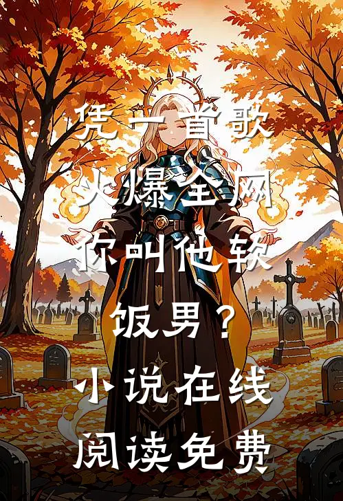 凭一首歌火爆全网，你叫他软饭男？小说在线阅读免费