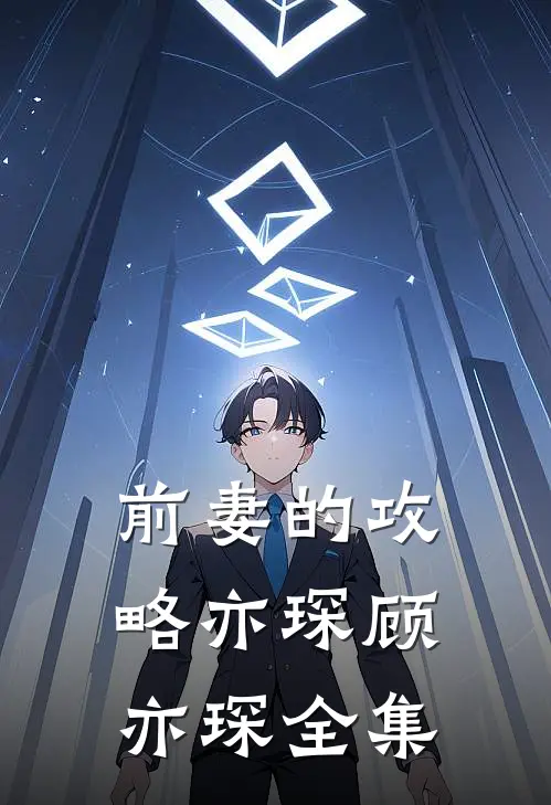 前妻的攻略亦琛顾亦琛 全集
