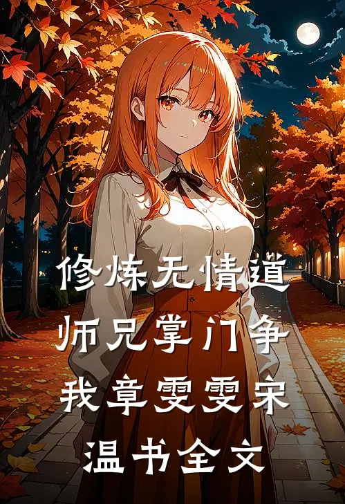修炼无情道，师兄掌门争我章雯雯宋温书全文
